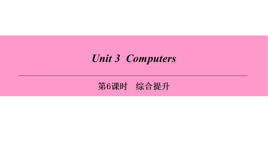 Unit 3-第6课时 综合提升.ppt_第1页