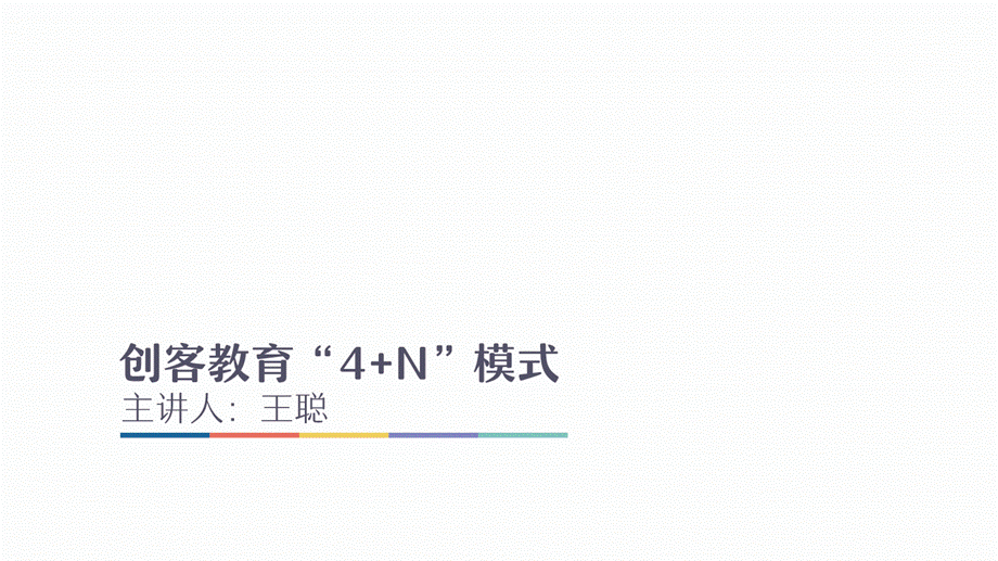 创客教育“4+N”模式.ppt_第1页