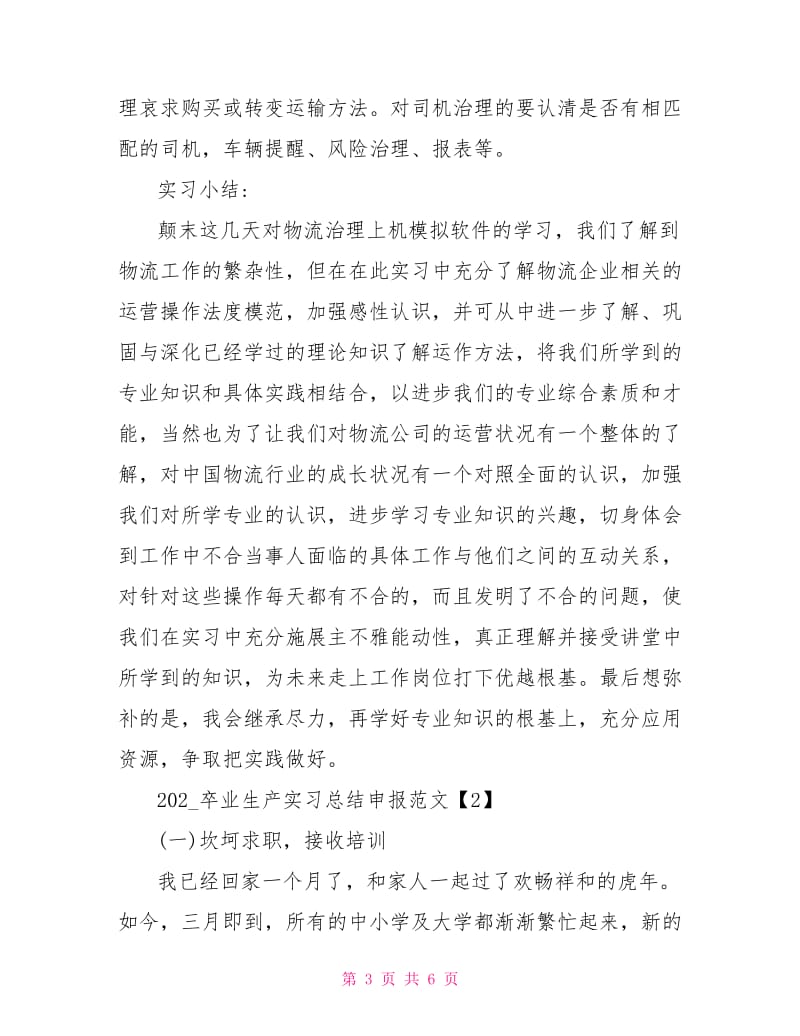 2021卒业生产实习总结申报范文总结.doc_第3页