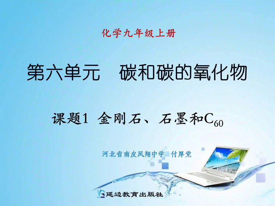 课题1 金刚石、石墨和C60（第2课时）.ppt_第1页