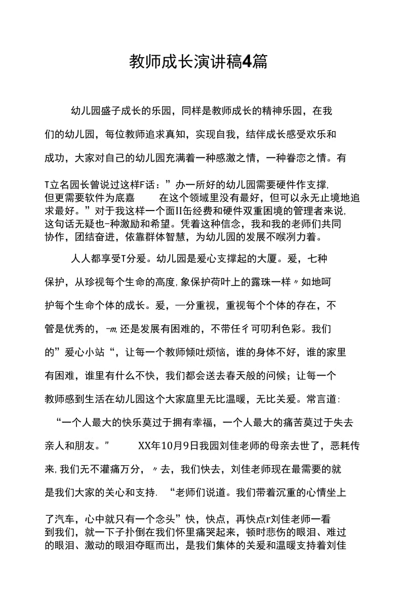 教师成长演讲稿4篇.docx_第1页