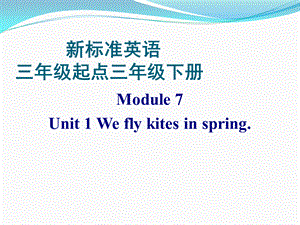 三年级下册英语课件-Module7 unit1_外研版（三起）.pptx