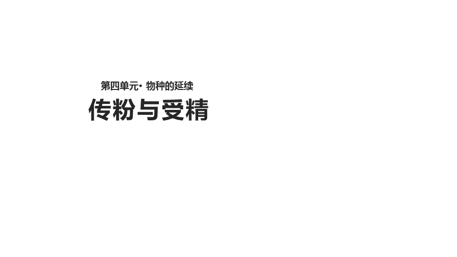 济南版八年级上册生物课件：4.1.2《传粉与受精》.pptx_第1页