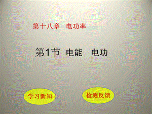 人教九年级物理课件 18.1电能电功.pptx