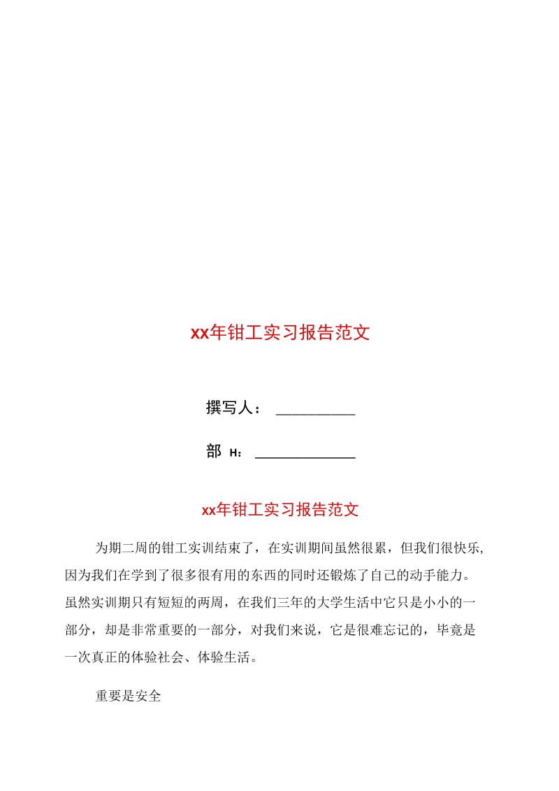 xx年钳工实习报告范文.doc_第1页