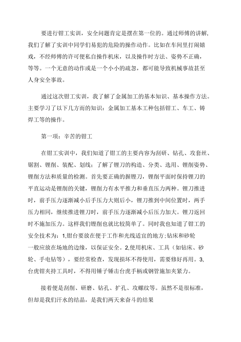 xx年钳工实习报告范文.doc_第2页