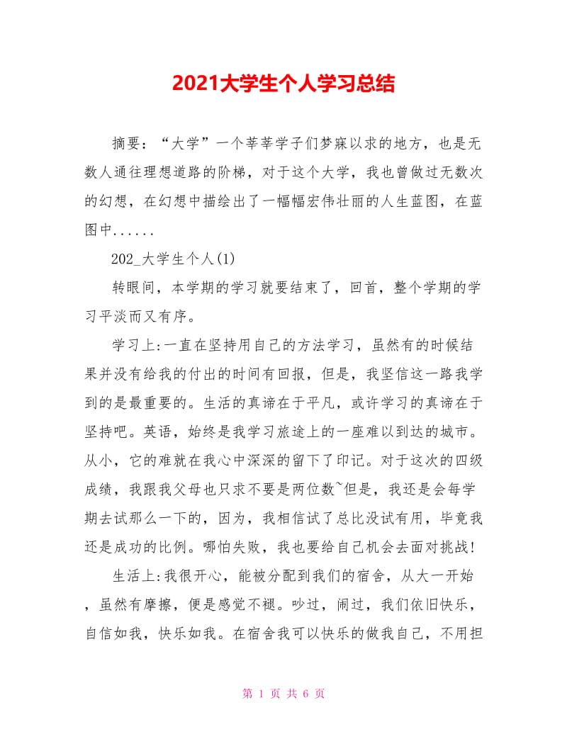 2021大学生个人学习总结_1.doc_第1页