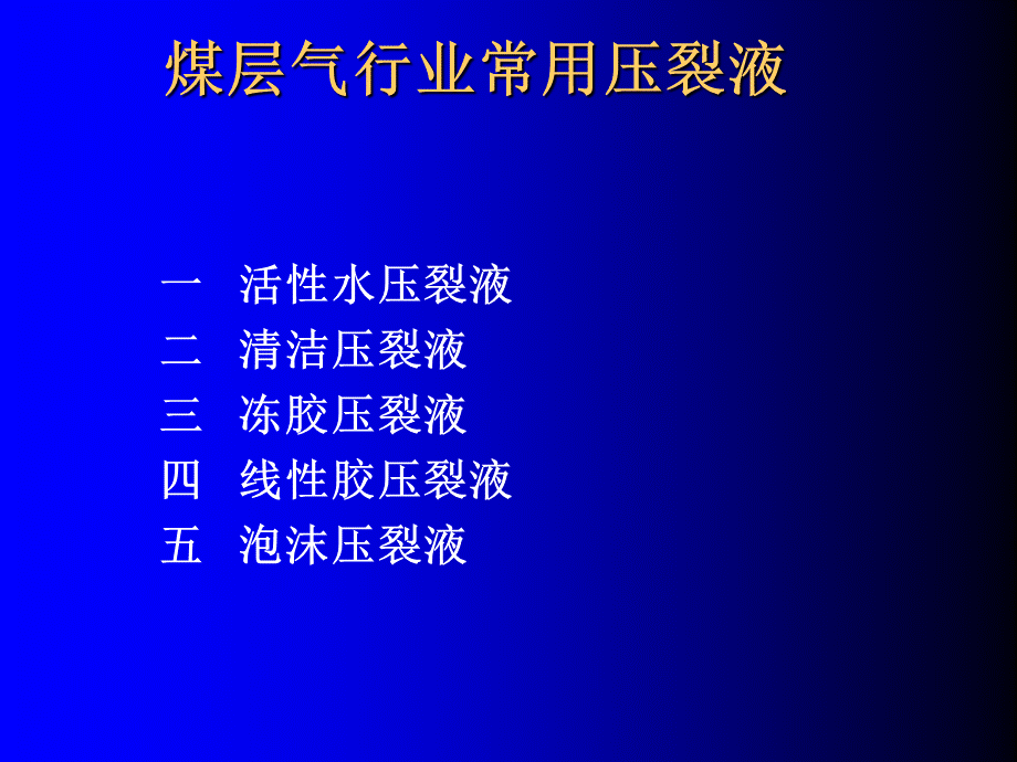 煤层气行业压裂液- 相当.ppt_第1页