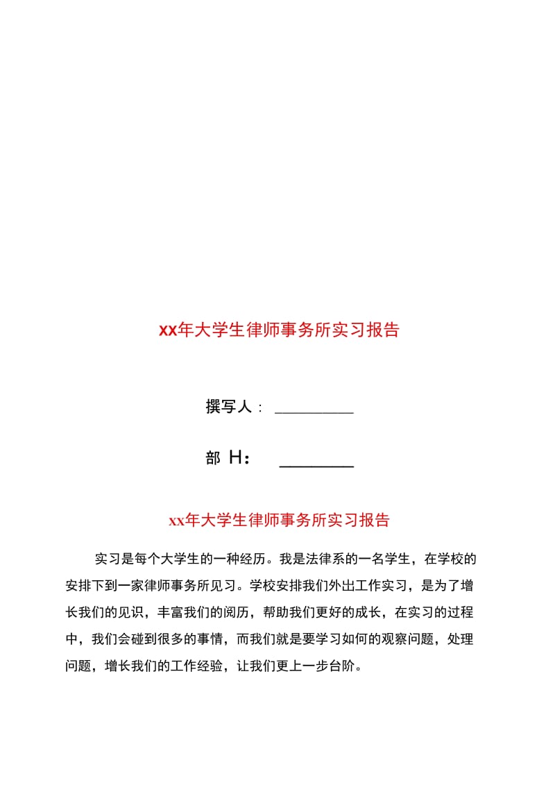 xx年大学生律师事务所实习报告.doc_第1页