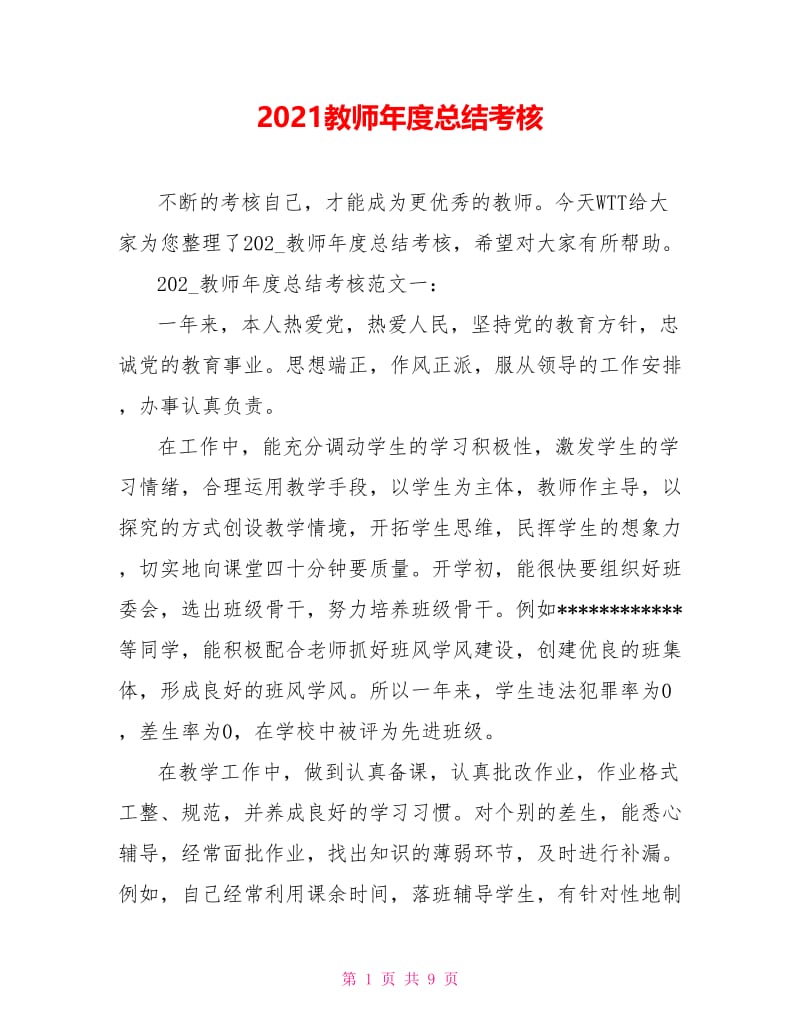 2021教师年度总结考核.doc_第1页