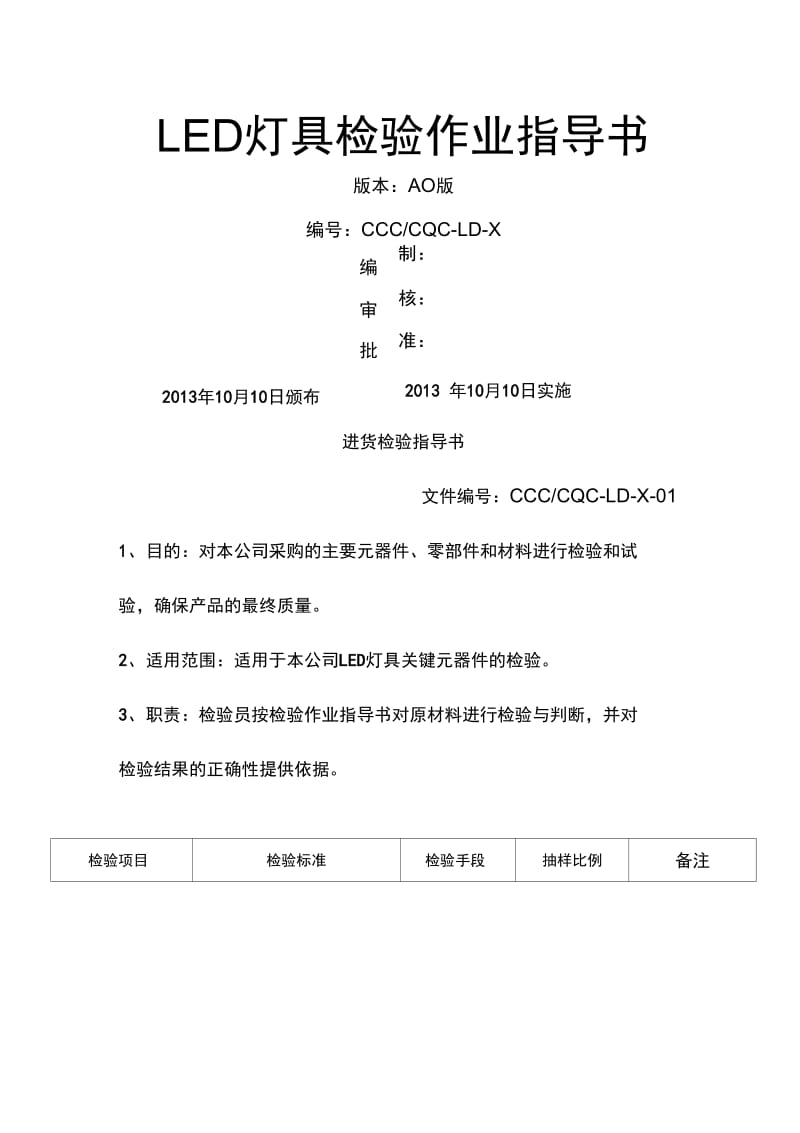 LED灯具检验指导书.doc_第1页