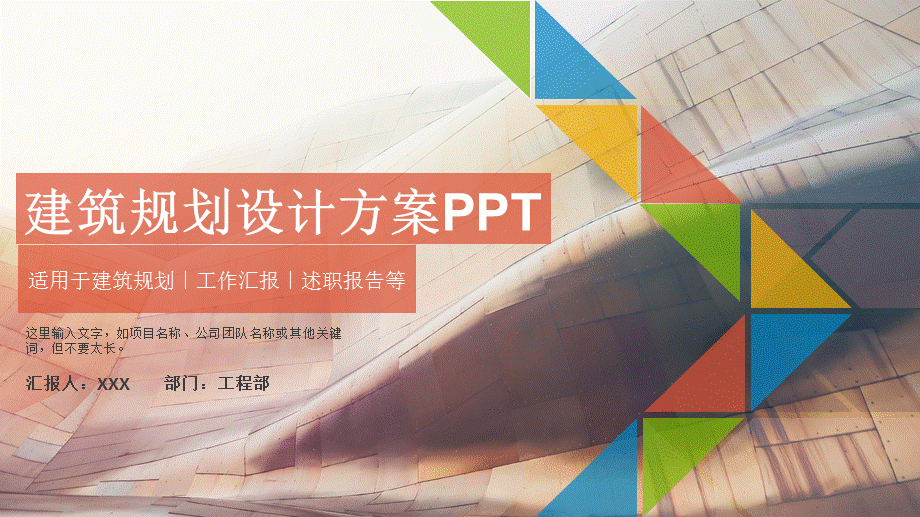 红色建筑规划设计大气简约工作总结述职报告公司介绍通用pptPPT模板.pptx_第1页