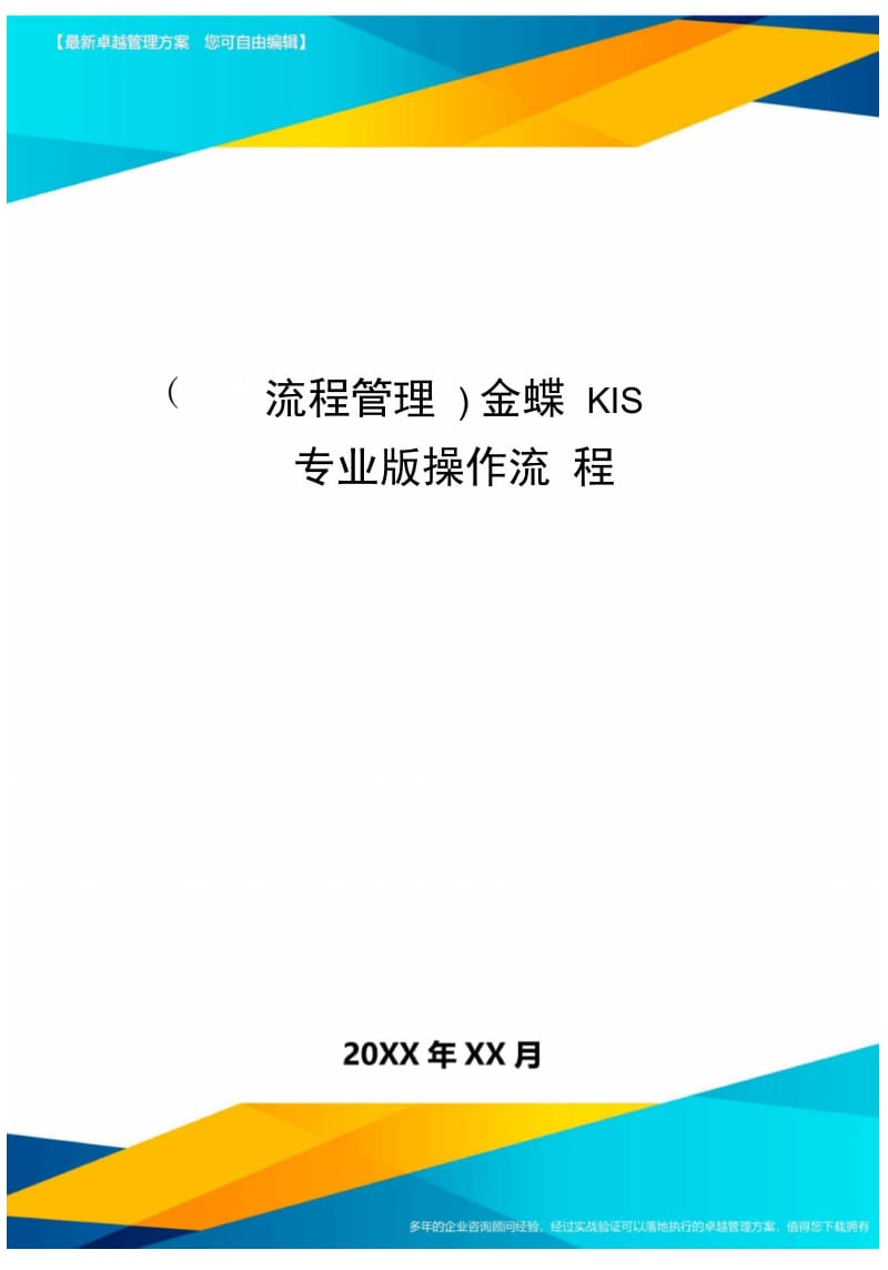 [流程管理]金蝶KIS专业版操作流程.doc_第1页