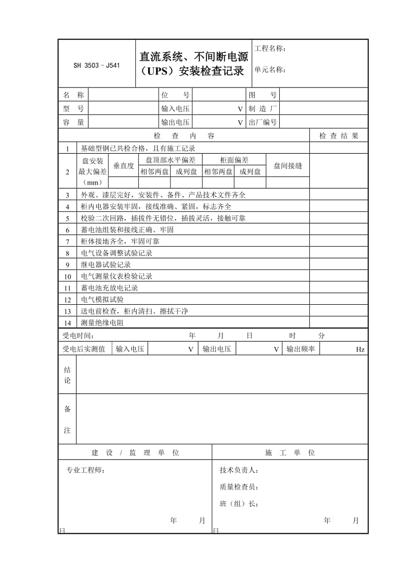 直流系统、不间断电源（UPS）安装检查记录J541.DOC_第1页