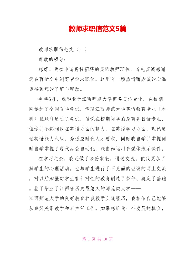 教师求职信范文5篇.doc_第1页