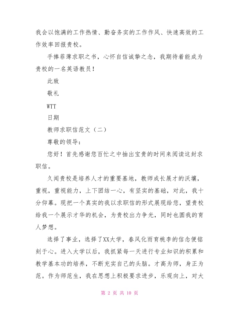 教师求职信范文5篇.doc_第2页