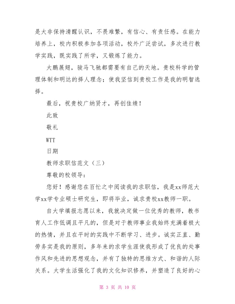 教师求职信范文5篇.doc_第3页