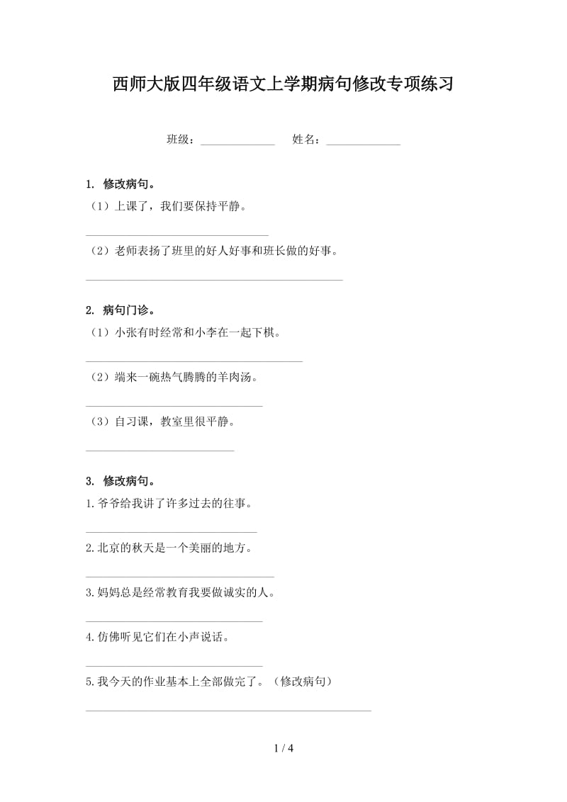 西师大版四年级语文上学期病句修改专项练习.doc_第1页