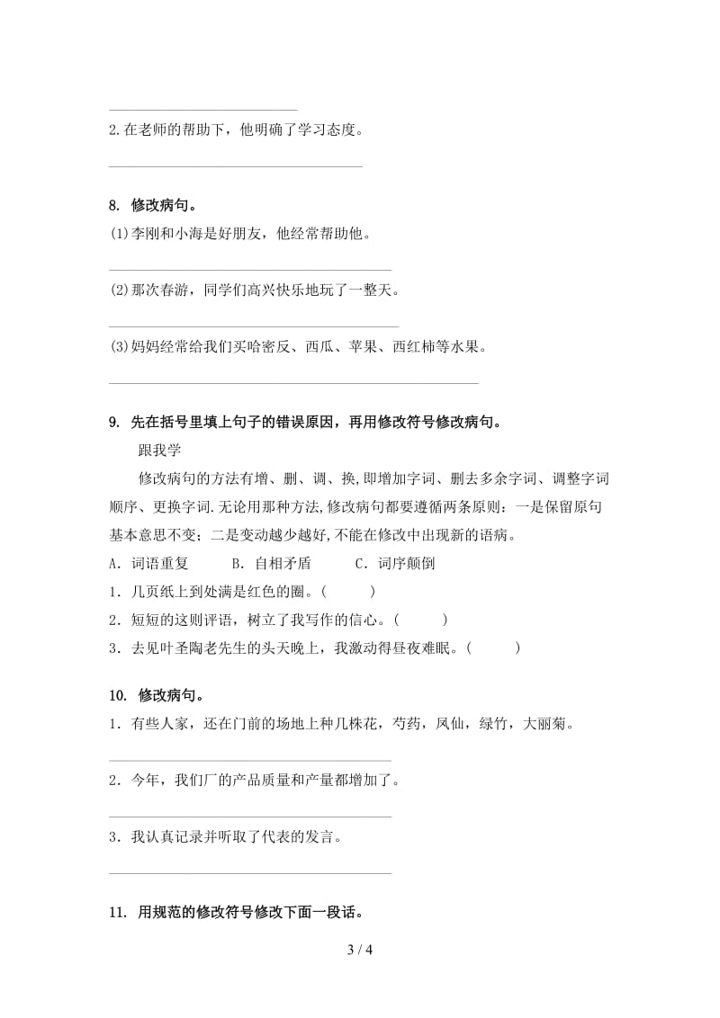 西师大版四年级语文上学期病句修改专项练习.doc_第3页