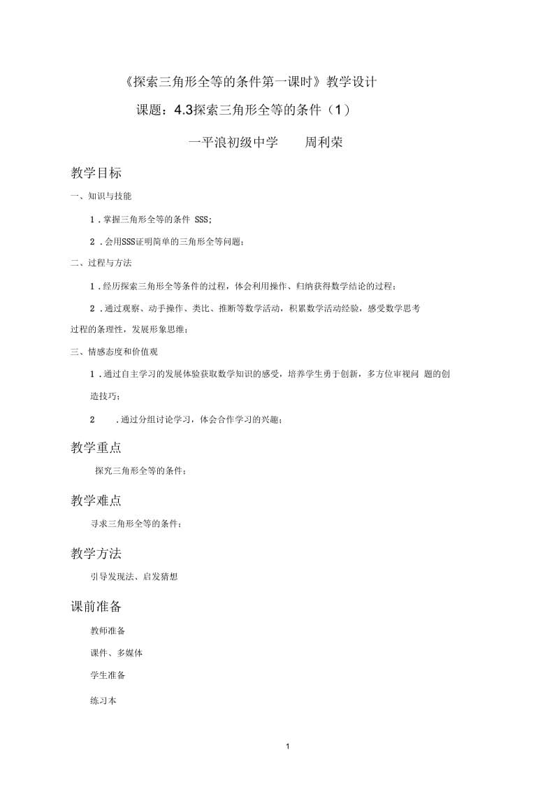 探索三角形全等的条件(一)(教学设计).docx_第1页