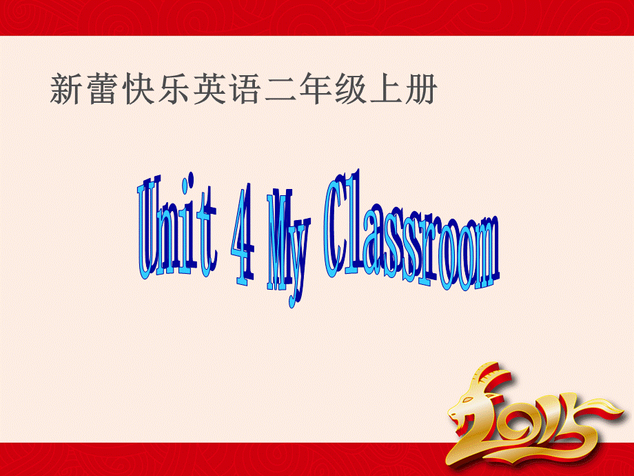 二年级上册英语课件-Unit 4 My Classroom_新蕾快乐英语.ppt_第1页