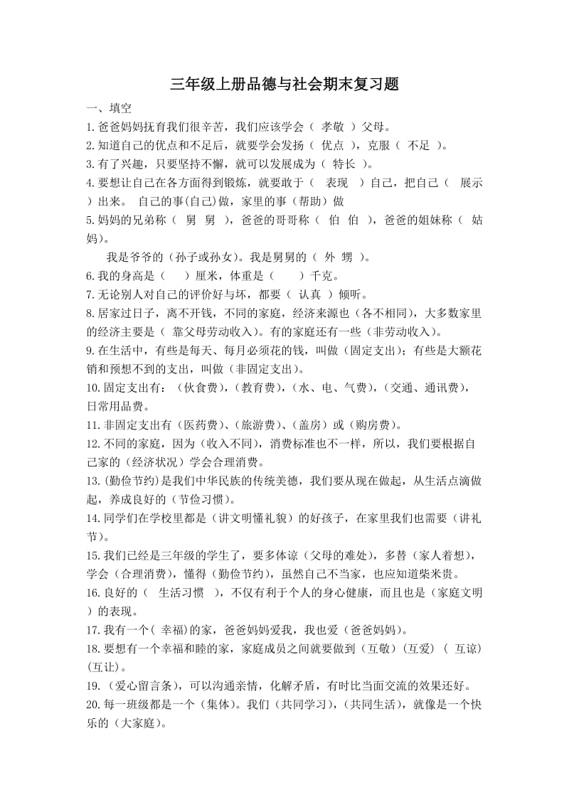 三年级上册品德与社会复习题.doc_第1页