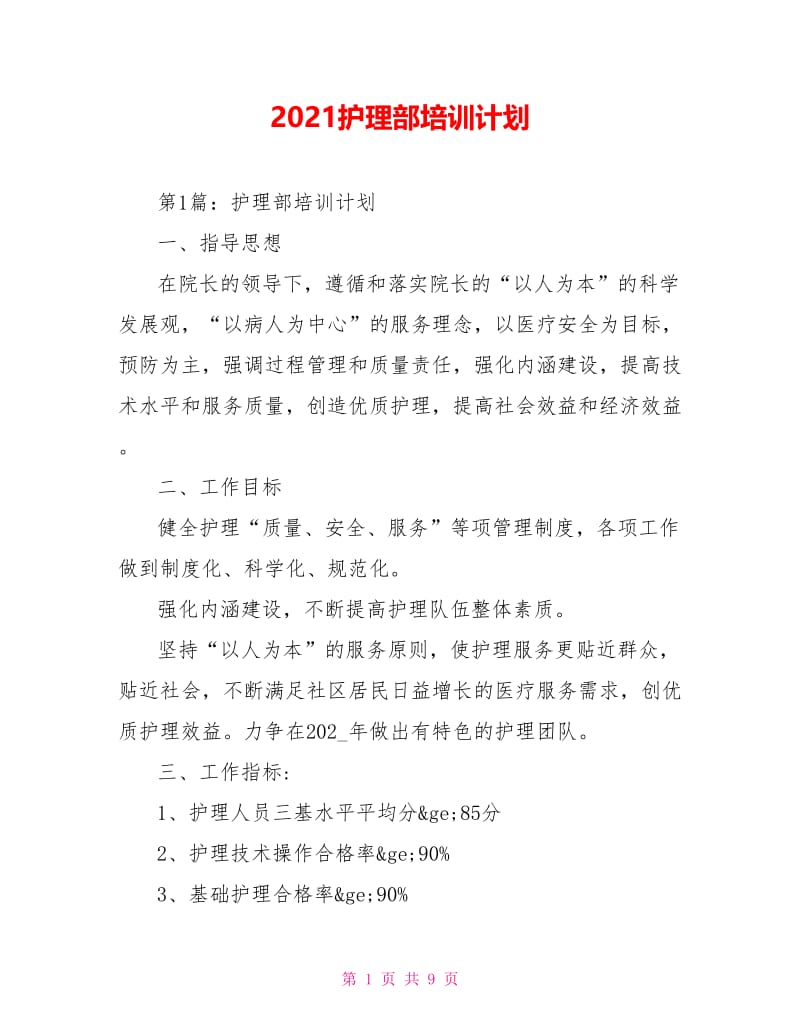 2021护理部培训计划.doc_第1页