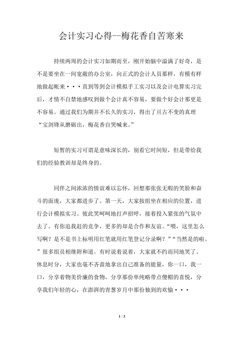 会计实习心得梅花香自苦寒来.doc_第1页