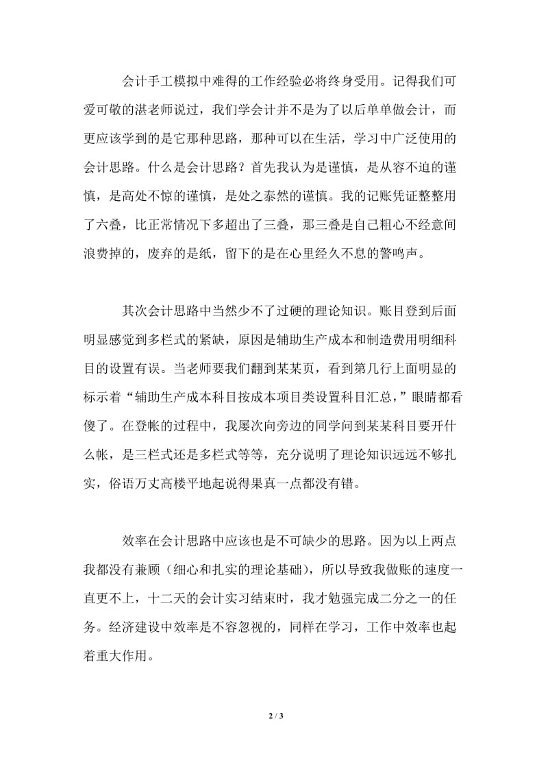 会计实习心得梅花香自苦寒来.doc_第2页