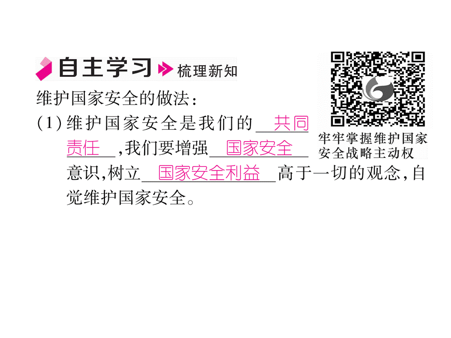 2018年秋人教版道德与法治八年级上册习题课件：第9课第2框 维护国家安全 .ppt_第3页