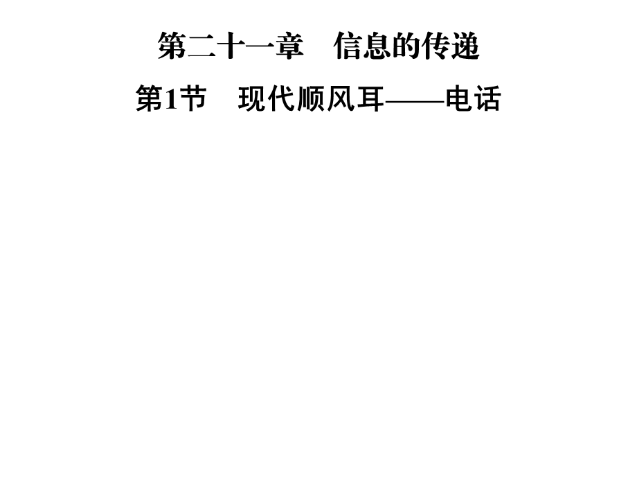 2019届九年级物理全册人教版课件：第二十一章　 第1节　现代顺风耳——电话.ppt_第1页