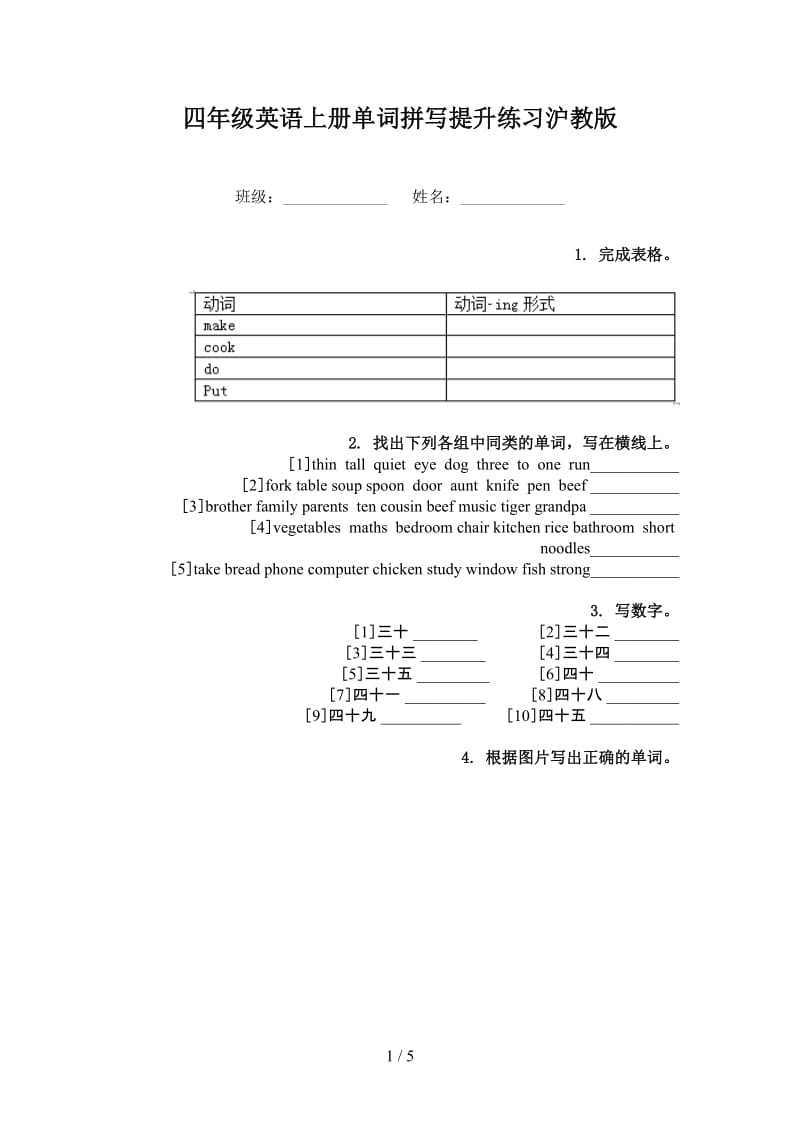 四年级英语上册单词拼写提升练习沪教版.doc_第1页