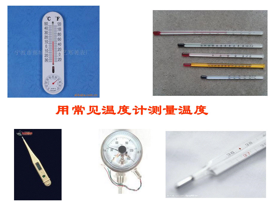 《用常见温度计测量温度》课件（17张）.ppt_第1页