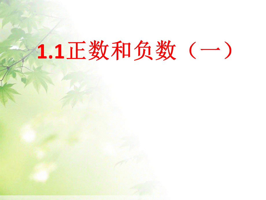 人教版七年级数学上册1.1正数和负数 2.ppt_第1页