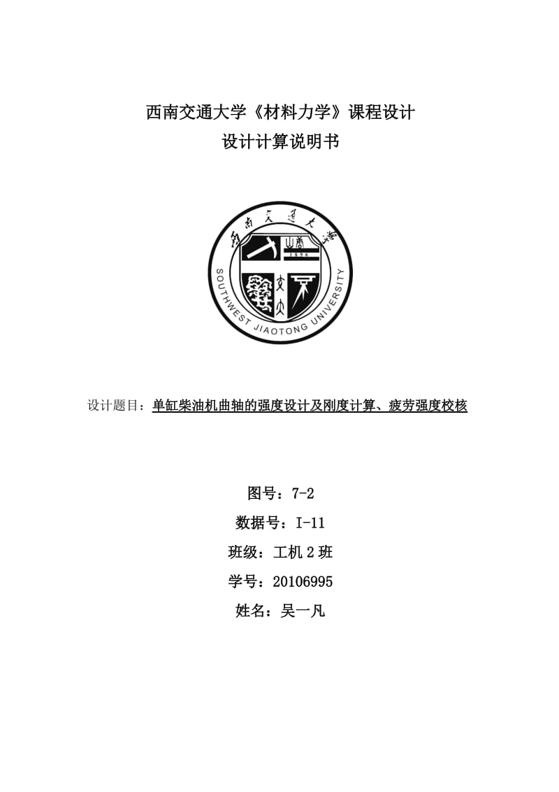 吉大版材料力学课程设计 单缸柴油机曲轴的强度设计及刚度计算、疲劳强度校核..doc_第1页