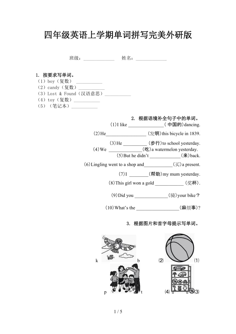 四年级英语上学期单词拼写完美外研版.doc_第1页