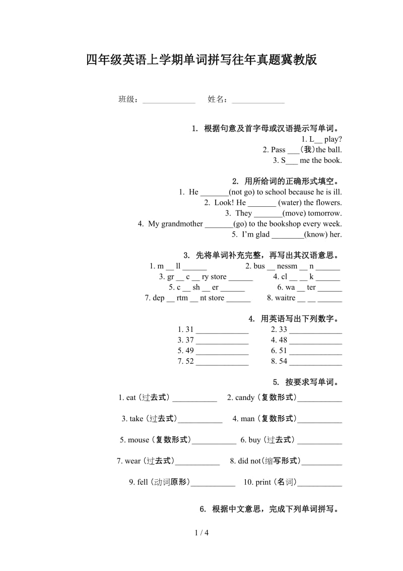 四年级英语上学期单词拼写往年真题冀教版.doc_第1页