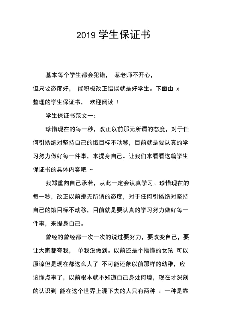 2019学生保证书.doc_第1页