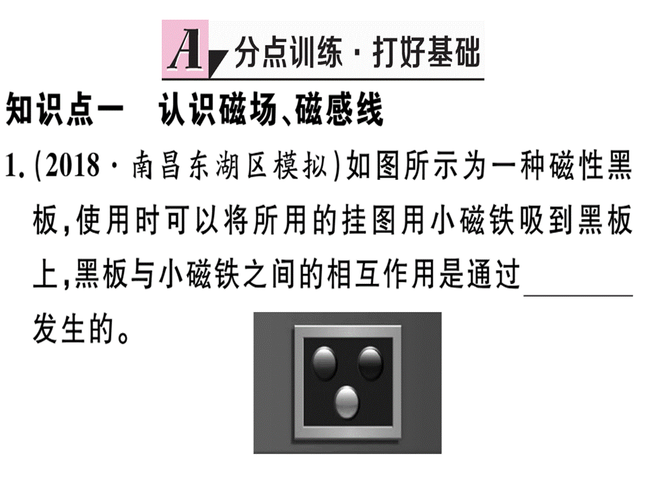 2019届沪粤版九年级物理下册作业课件：16.1第2课时磁场、磁感线、地磁场.ppt_第1页