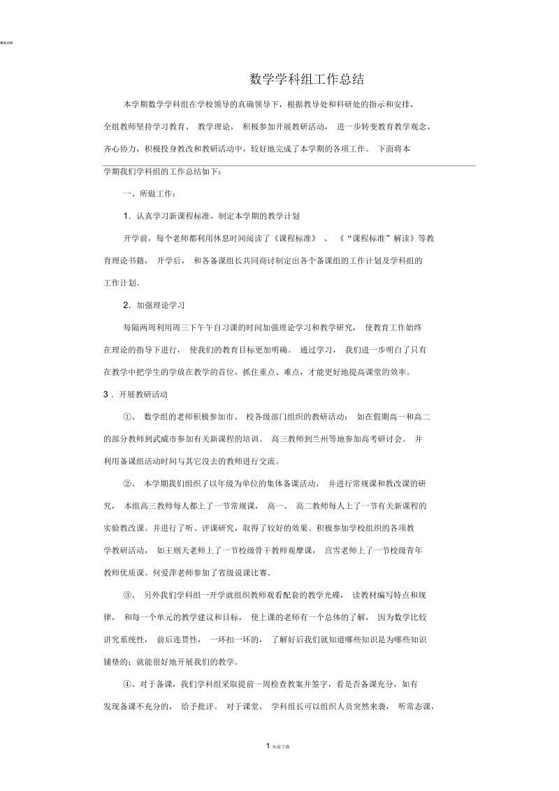 数学学科组工作总结.docx_第1页