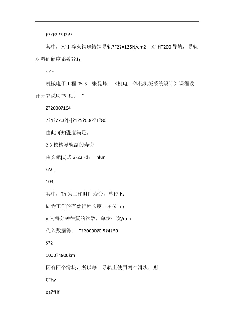 步进电机通过一级齿轮减速驱动 单轴直线伺服移动机构系统设计.doc_第3页