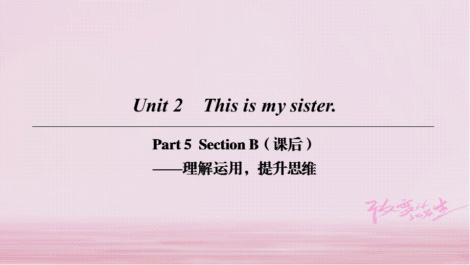 2018-2019学年人教版七年级英语上册 Unit 2 This is my sister Part 5课件.ppt_第1页