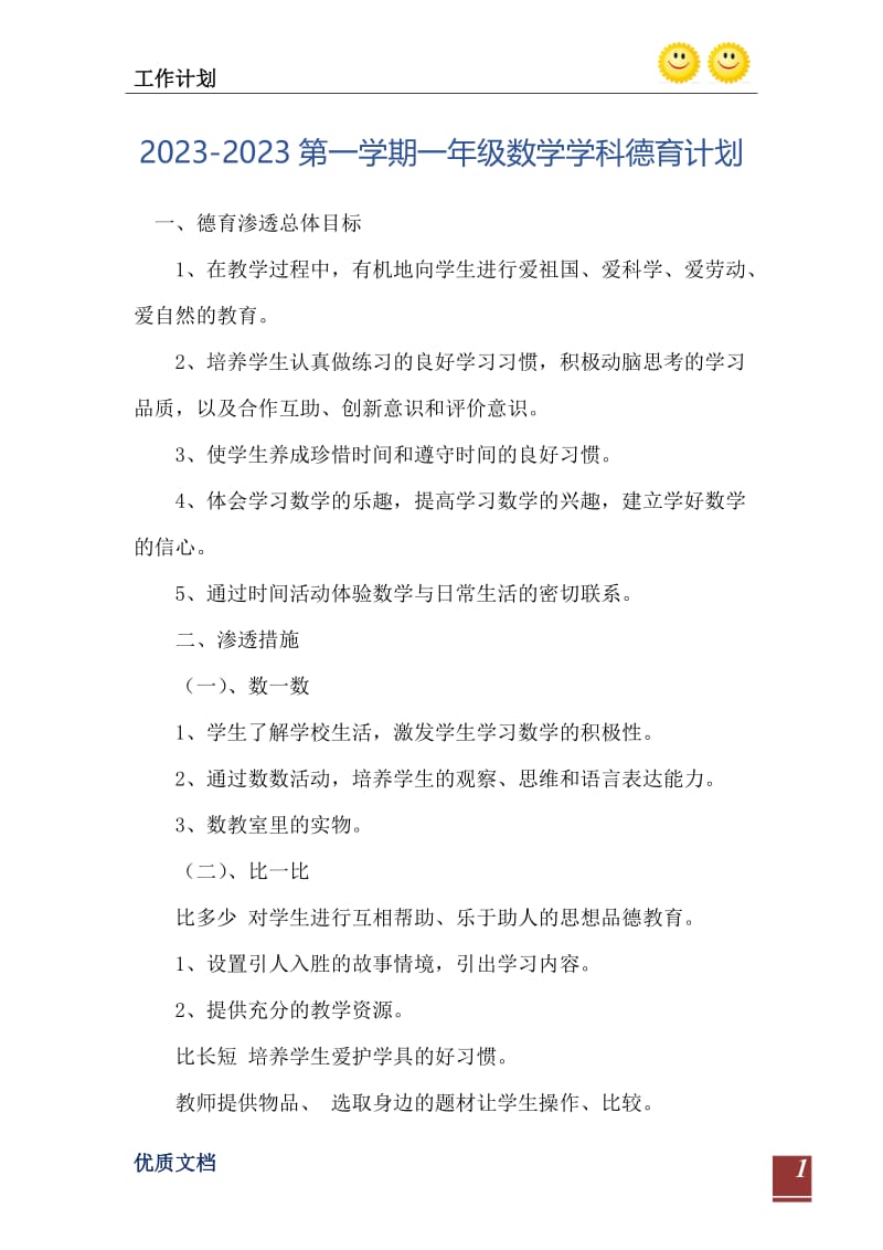 2023-2023第一学期一年级数学学科德育计划.doc_第2页