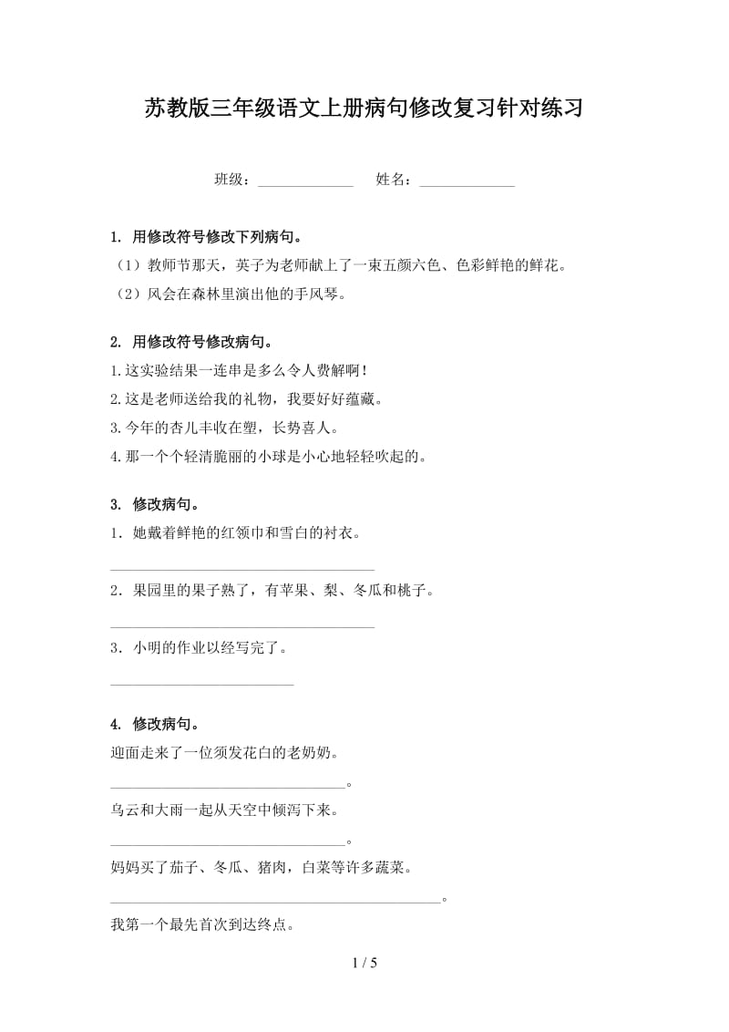 苏教版三年级语文上册病句修改复习针对练习.doc_第1页