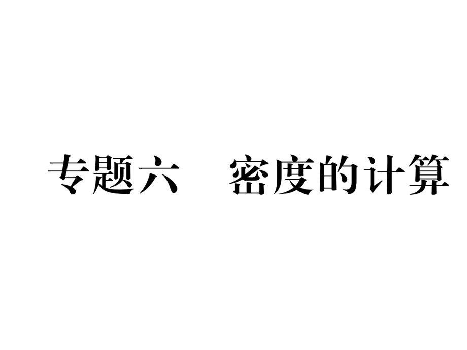 2018年秋八年级物理沪科版习题课件：第5章专题6 密度的计算 .ppt_第2页