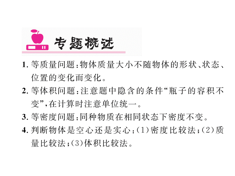 2018年秋八年级物理沪科版习题课件：第5章专题6 密度的计算 .ppt_第3页