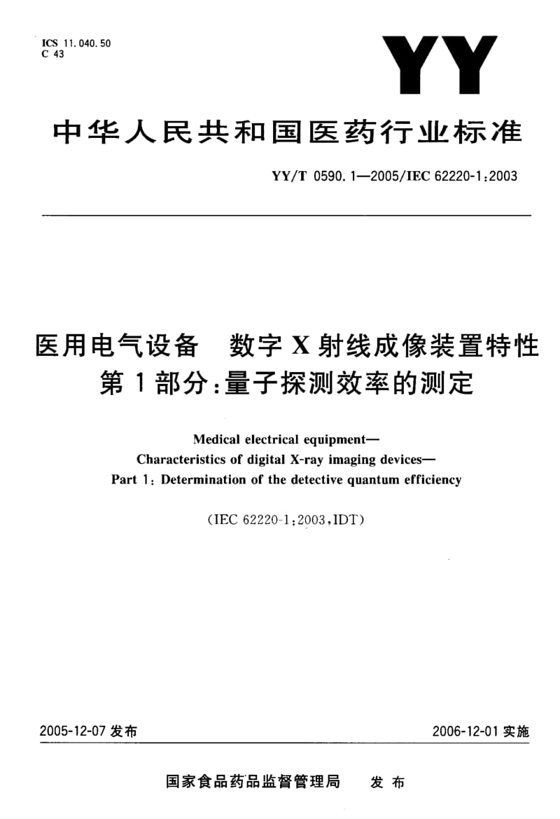 医用电气设备+数字X射线成像装置特性+第1部分+量子探测效率的测定.docx_第1页