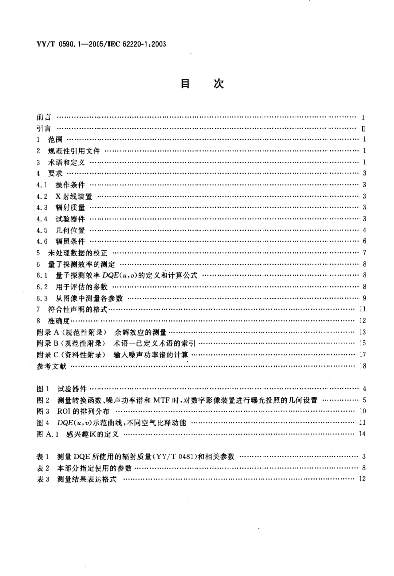 医用电气设备+数字X射线成像装置特性+第1部分+量子探测效率的测定.docx_第2页