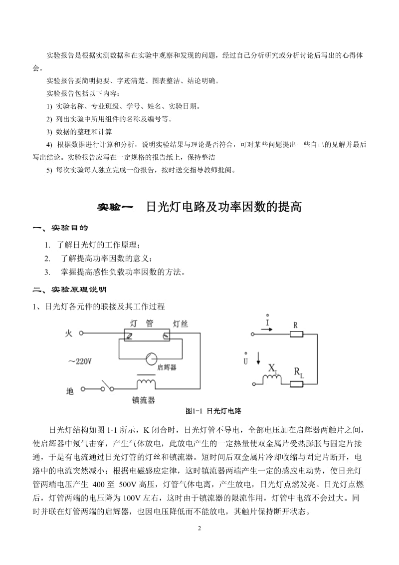 实验一日光灯电路及功率因数的提高.doc_第3页