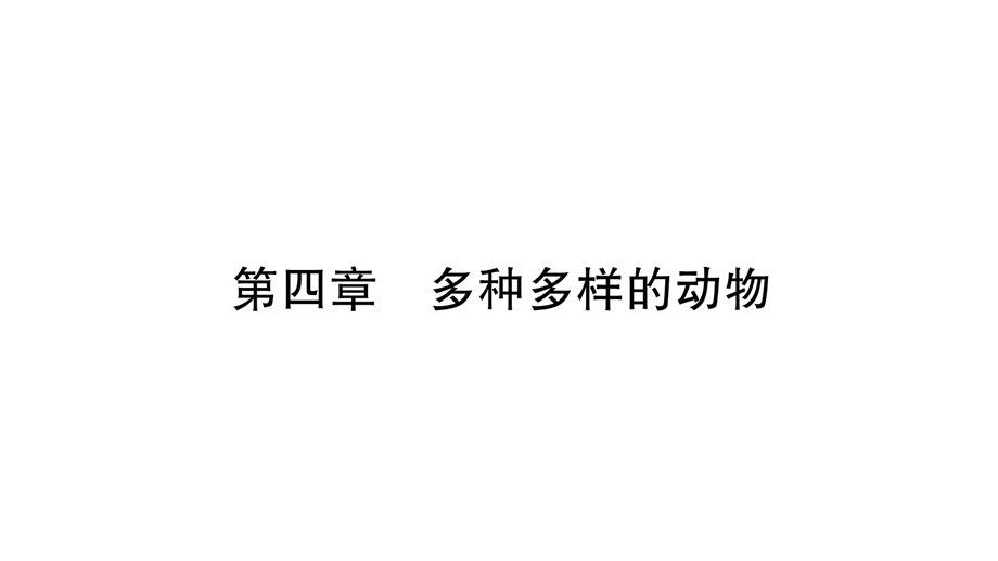 第4章 多种多样的动物.ppt_第1页